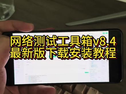 《李二资源库》网络测试工具箱v8.4安装教程,网络测试工具箱v84怎么下载#网络测试工具箱v84 #网络测试工具箱v84数据包抓包 #网络测试工具箱 #网络测试工具箱推荐 #网络测试工具箱v84下载