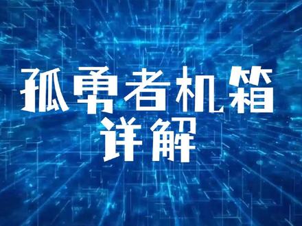 孤勇者白色机箱详解 #机箱 #孤勇者机箱 #装机配件 @DOU+上热门 @DOU+小助手