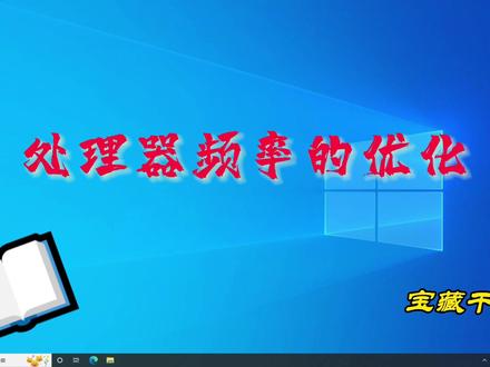 Windows 系统优化,设置电源高性能模式。#系统优化 #windows系统 #深圳求实数码 #深圳老范 #服务器主机 #塔式服务器 #机架服务器 #工作站主机 #顶级游戏主机 #诚信第一质量为本