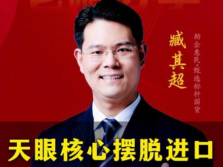 天眼核心摆脱进口,实现中国造 #三藏甄选 #涨知识 #正能量 #中国制造 #中国天眼