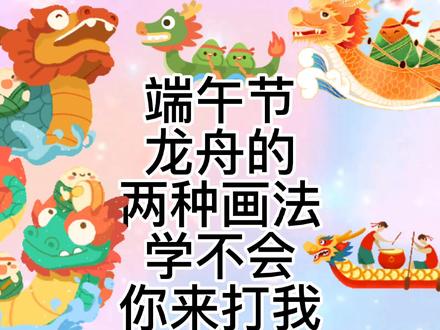 端午节龙舟怎么画,赛龙舟简笔画教程,超级简单的赛龙舟儿童绘画#儿童简笔画 #简笔画 #端午节 #简笔画教程 #吃粽子 #赛龙舟