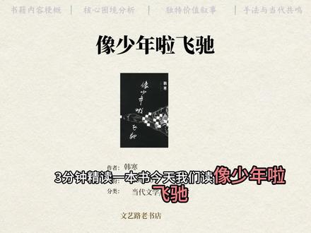 里面有每个人的青春的影子,不安、躁动、迷茫~~~韩寒不紧不慢的用一个个事件把我们扯进去,又扔出来。大家都乐此不疲,好像捉迷藏,你不知道下一秒会发生什么。结局也许是现在,也许还在遥不可知的前方。#韩寒 #飞驰人生 #@丁叮当摄影世界 @植物学家的孙子 @家育方法