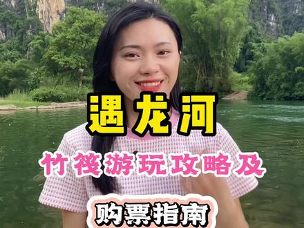遇龙河竹筏游玩攻略及购票指南,看完后你就明白了#旅行推荐官 #桂林山水甲天下 #你永远可以相信桂林山水 #遇龙河 #旅行攻略扶持计划