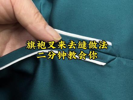 旗袍叉来去缝做法,二分钟教会你 #服装制作 #旗袍制作 #旗袍叉做法 #旗袍叉来去缝做法