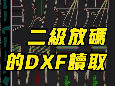 博克CAD操作教学~《 二级放码的DXF读取 》
#服装厂 #服装CAD