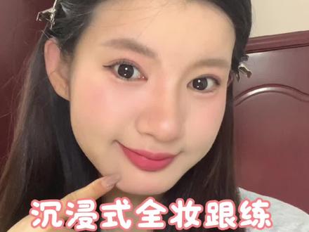 新手沉浸式全妆跟练#新手化妆教程 #妆前妆后 #不浓但上镜的妆容 #日常淡妆