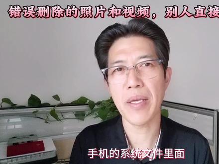 如何正确删除照片和视频,不正确的删除方法,别人直接能找到#自媒体 #干货分享 #经验分享 #每天学习一点点 #每天跟我涨知识 @抖音小助手