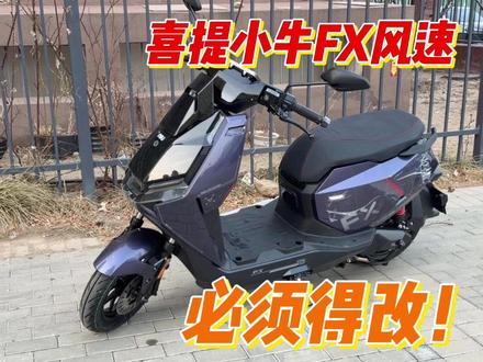 买低配直接改!小牛FX风速 提车真实感受 #小牛NX风速 #极核AE4SE #小牛FS #九号M5 #雅迪白鲨