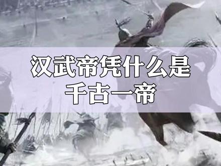 汉武帝凭什么是千古一帝 #历史 #汉朝 #汉武帝 #刘彻