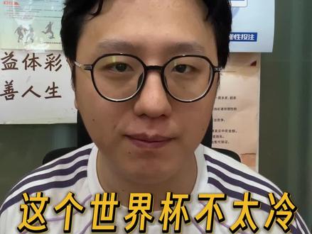 世界杯不会爆冷了? #世界杯 #足球 #爆冷 #日常vlog