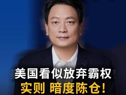 美国看似放弃霸权,实则 暗度陈仓!#中美博弈 #国际局势 #财经