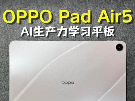 OPPO Pad Air5使用体验—颜值和续航都在线的AI生产力#oppopadair5 #oppo平板 #平板电脑 #学生平板推荐 #学习平板