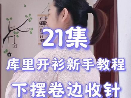 终于穿上啦!库里开衫新手教程【21】下摆卷边收针#手工编织零基础教学 #毛线编织 #手工毛衣 #织毛衣 #爱生活爱编织