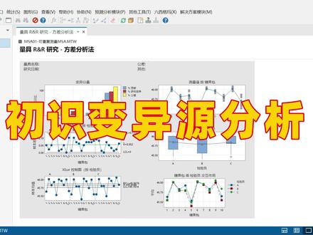 Minitab微课堂-第5集-初识变异源分析 #Minitab #六西格玛 #变异源分析