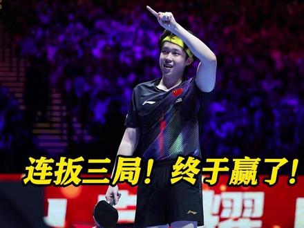 连扳三局!赢了!#王楚钦顶住压力晋级四强 国乒男队全体起立!教练王皓一度紧张擦汗