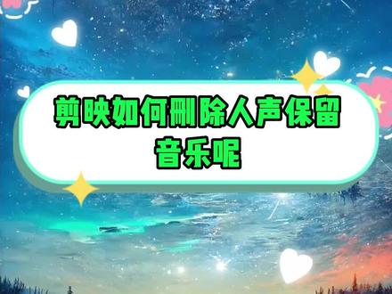 这个不错,剪映是如何删除人声保留音乐的!#程序员 #程序员日常 #程序员科普