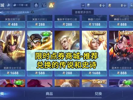 限时点券商城推荐兑换的传说和史诗皮肤!你打算兑换哪款呢?