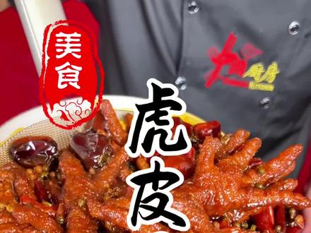 色泽红润麻辣鲜香的虎皮风爪详细做法教程#小吃培训 #卤肉教学 #卤味培训 #餐饮技术培训 #卤肉凉菜培训