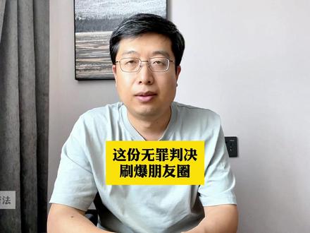 这份无罪判决书,刷爆朋友圈!#万选才