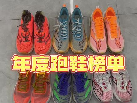 2022年测了这么多跑鞋,到底哪几双是我的心头好,来自实战跑友的年度跑鞋#跑鞋测评 #燃脂的一百种方式