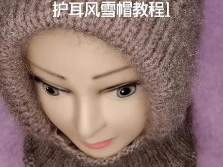 护耳风雪帽教程1,喜欢的朋友一起织帽子