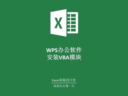 WPS提示“未安装VBA支持库,无法运行文档中的宏”解决方案。有小伙伴问,WPS可以用VBA宏模块吗?当然是可以用的,但是需要安装一个程序,就可以运行带有宏(vba代码)的表格了,win7及以上系统都可以安装,长久有效。#office办公技巧 #wps办公技巧 #excel技巧 #excel零基础入门教程 #学习