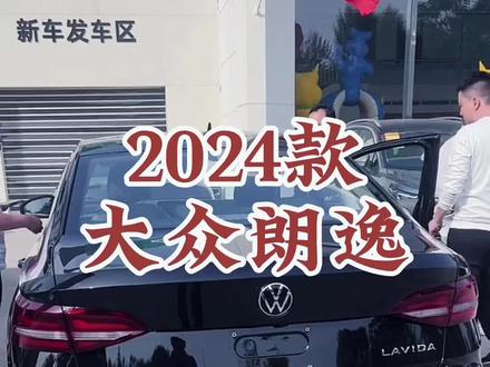 2024款大众朗逸 车型讲解及落地价参考#每天推荐好车 #dou是好车 #抖音汽车 #大众朗逸 #朗逸五百万