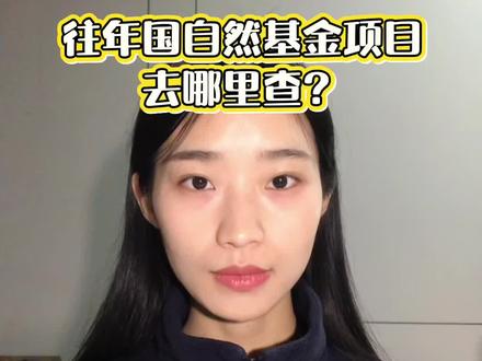 常用的国自然结题项目查询网站。#研究生日常#medpeer