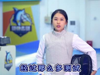 #问答c计划 击剑运动危险吗?一分钟告诉你,击剑防护措施有多到位!