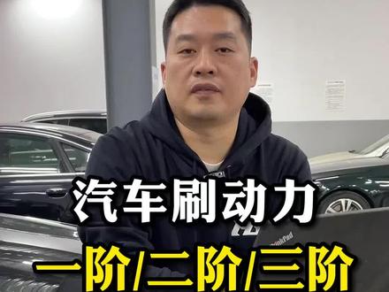 揭秘汽车刷二阶是什么意思?评论留言你的车型#刷ecu动力升级 #汽车知识 #带你懂车 #每天一个用车知识