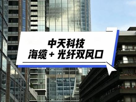 中天科技:海缆 + 光纤双风口 股价年内大涨超 110%、一季报净利润大增 46%,中天科技凭海缆 + 高端光纤双风口强势走牛。
#财经知识 #股票 #中天科技 #龙虎榜 #股价