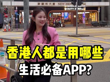 去香港生活,必须下载的APP有哪些?#香港生活 #香港APP #香港身份 #香港攻略