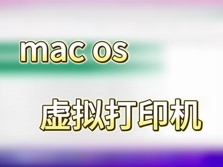mac os使用虚拟打印机
#macbook #虚拟打印机 #苹果电脑 #打印