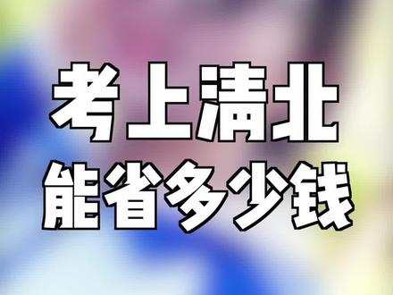 考名校的意义是什么?#清华 #北大 #高考 #学习 #学霸 #涨知识 @DOU+小助手 @抖音青少年