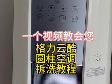 #我要上热门 一个视频教会您:格力云酷圆柱空调拆洗教程#运城空调清洗#运城家电清洗 #京东家政节