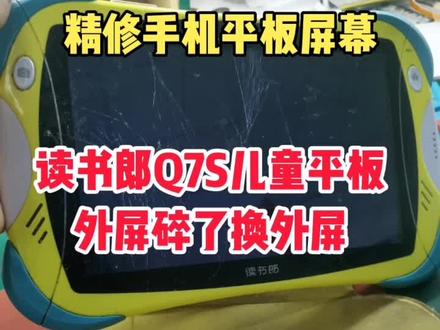 读书郎Q7S儿童平板屏幕外屏碎了,更换外屏!精修手机平板各型号屏幕!