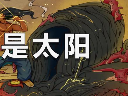 历史未解之谜:上古神话中,射下太阳的人究竟是谁?(上)