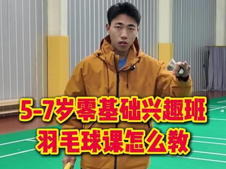 5-7岁羽毛球兴趣班怎么教! #羽毛球 #武汉 #兴趣班 #学羽毛球