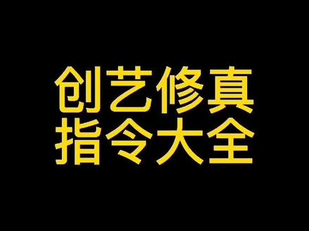出了多少年了,还有人不会用指令#我的世界大佬俱乐部 #我的世界模组