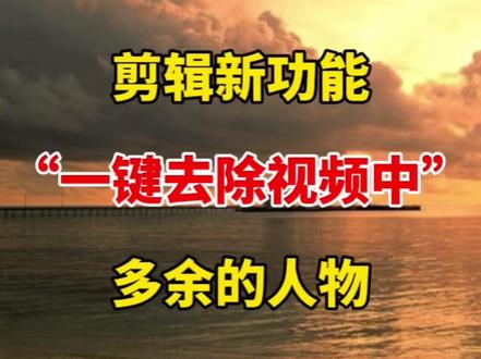 一键去除视频中多余人物的新玩法 #自媒体 #视频剪辑 #剪辑