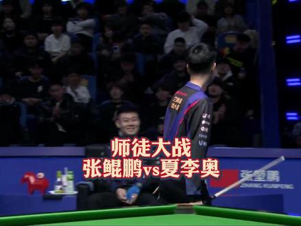 逆天匹配师徒对决!张堃鹏vs夏李傲! #张堃鹏 #夏李傲 #台球 #台球是一种生活 #阿瑞斯台球杆