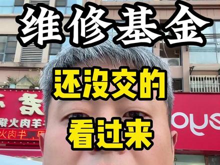 维修基金 还没有交的 看一下 能省好几千#马鞍山维修基金 #马鞍山老陈探房