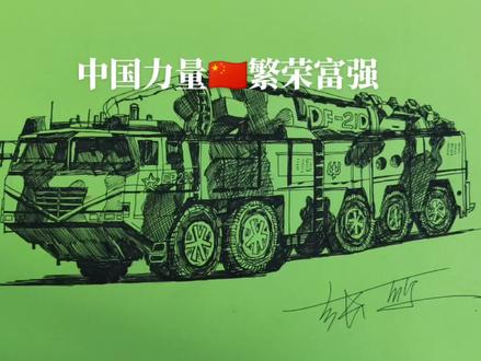画个“东风21D洲际导弹”给国家助助兴!勿忘国耻!振兴中华#圆珠笔画 #画画 #军迷行天下