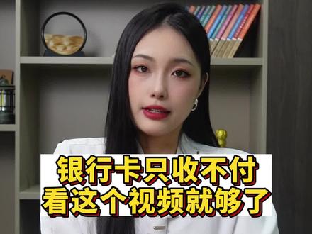 银行卡只收不付看这个视频就够了