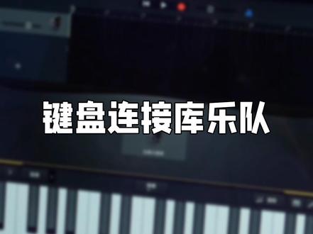键盘连接库乐队#音乐密码2 #使用教程