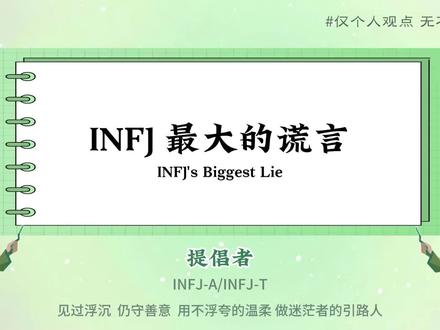 INFJ最大的谎言:我还没想清楚