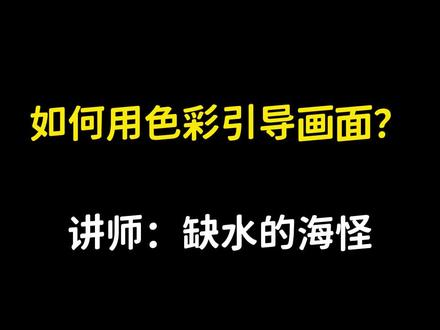 如何用色彩来引导画面?讲师:缺水的海怪 #画画 #绘画 #色彩60天挑战赛 #学习 #零基础学画画