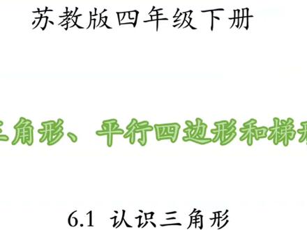 苏教版四年级下册寒假预习课
第六单元 三角形、平行四边形和梯形
第一课时 认识三角形
#苏教版四年级数学 #苏教版四年级下册数学 #苏教版小学数学 #苏教版四年级寒假预习课 #小王老师的数学课堂