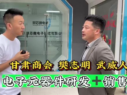 甘肃武威的樊志明团队,经过潜心研发,把陶瓷电子元器件国产化#苏州甘肃商会 #甘肃企业家 #甘肃人在苏州 #甘肃武威 #芯片研发