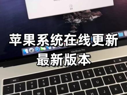 苹果系统在线升级更新#苹果 #macbookpro #办公笔记本电脑推荐 #mac #二手笔记本 最新版本